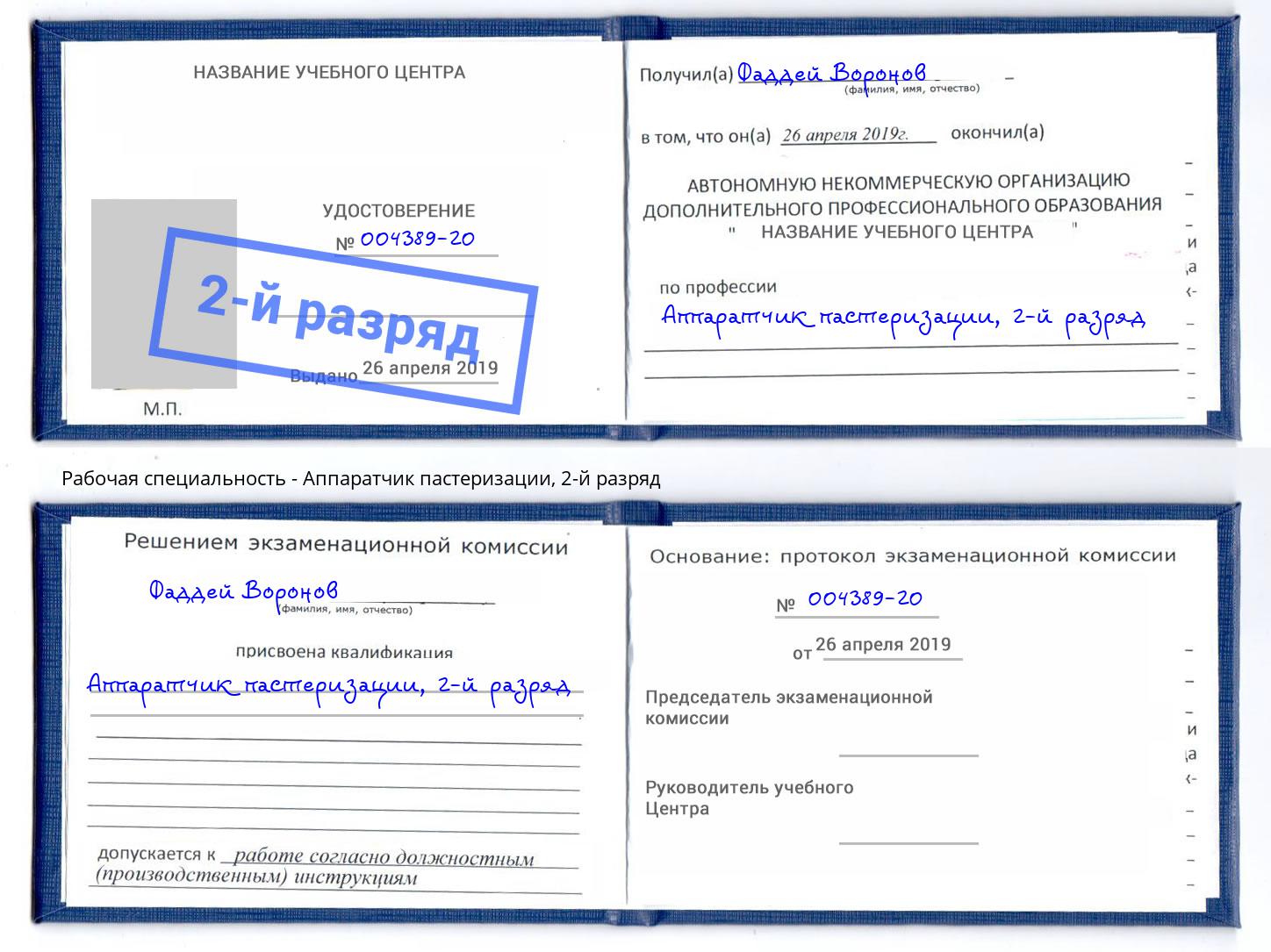 корочка 2-й разряд Аппаратчик пастеризации Сосновый Бор