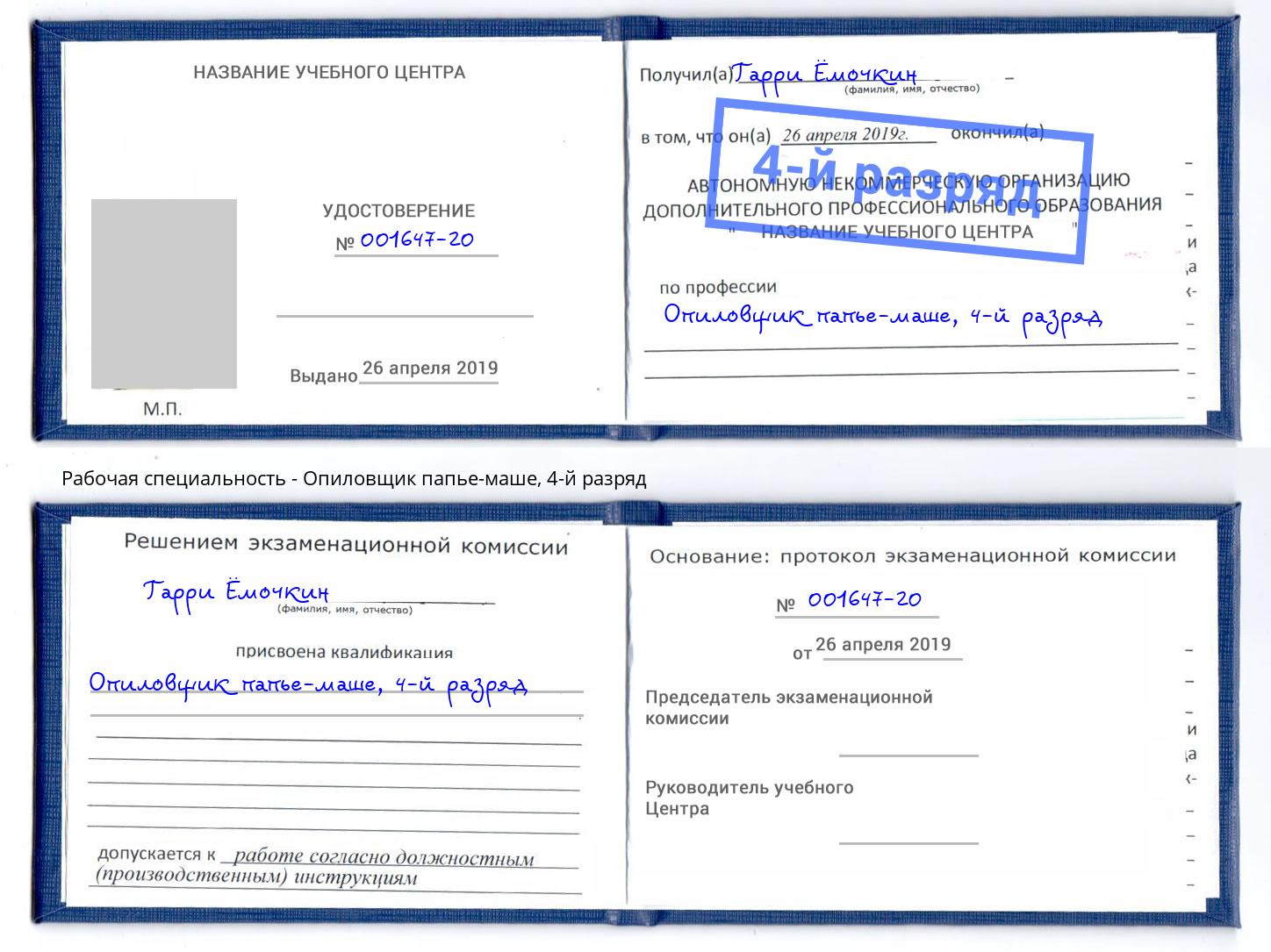 корочка 4-й разряд Опиловщик папье-маше Сосновый Бор