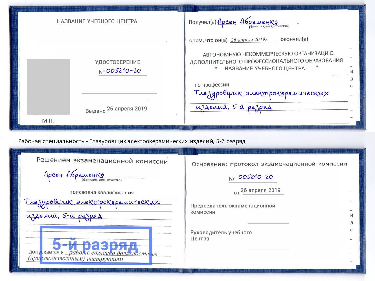 корочка 5-й разряд Глазуровщик электрокерамических изделий Сосновый Бор