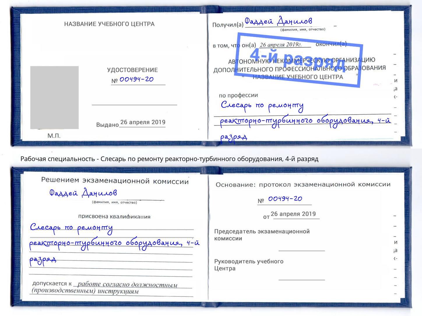 корочка 4-й разряд Слесарь по ремонту реакторно-турбинного оборудования Сосновый Бор