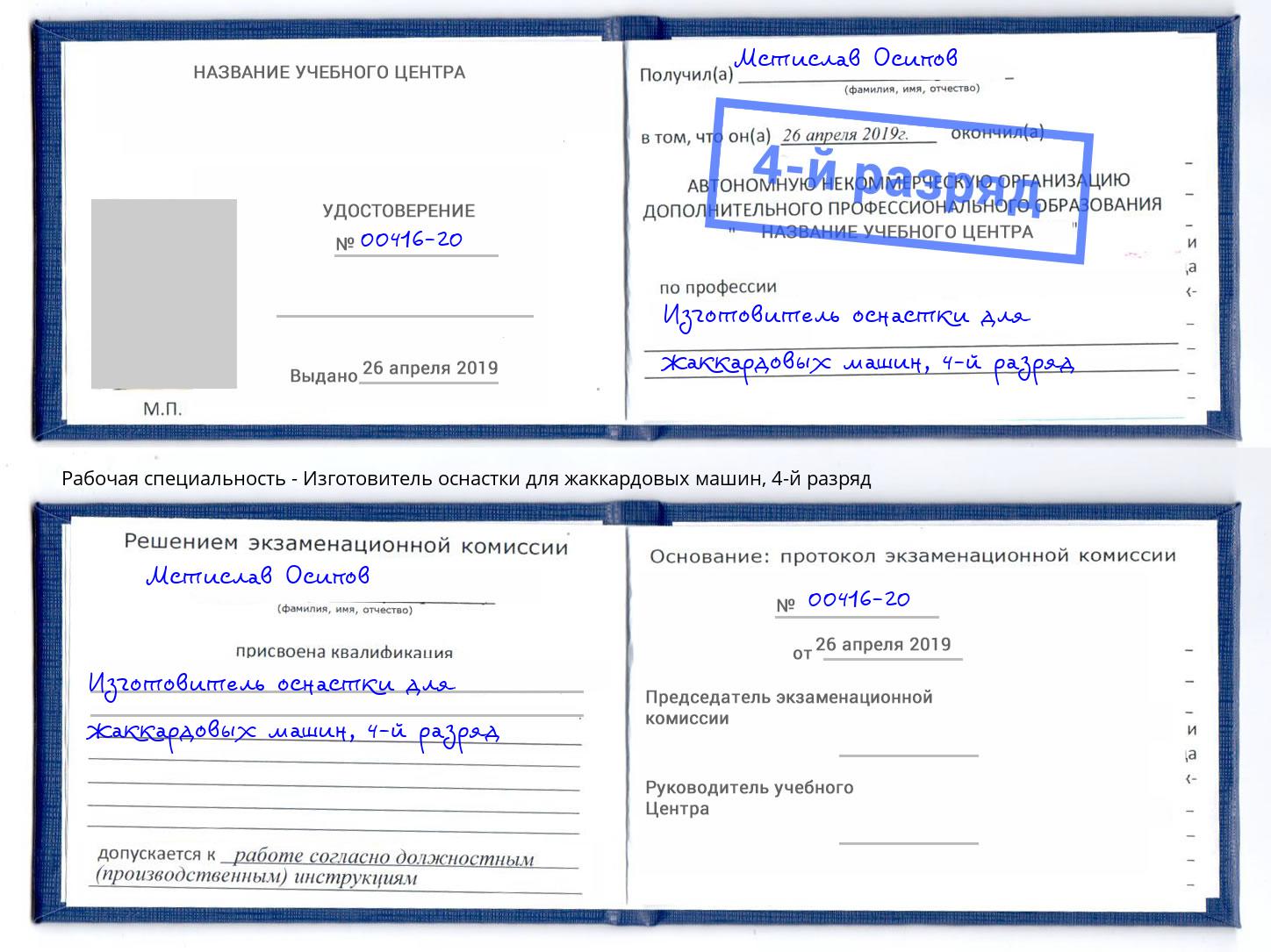 корочка 4-й разряд Изготовитель оснастки для жаккардовых машин Сосновый Бор