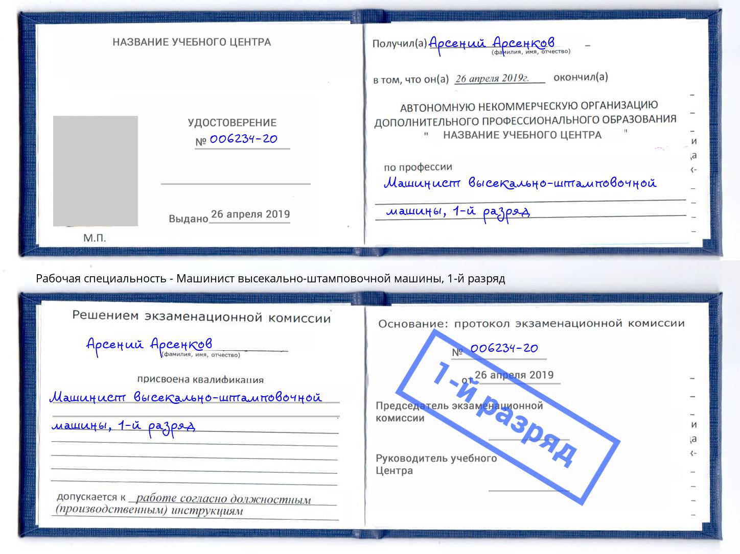 корочка 1-й разряд Машинист высекально-штамповочной машины Сосновый Бор
