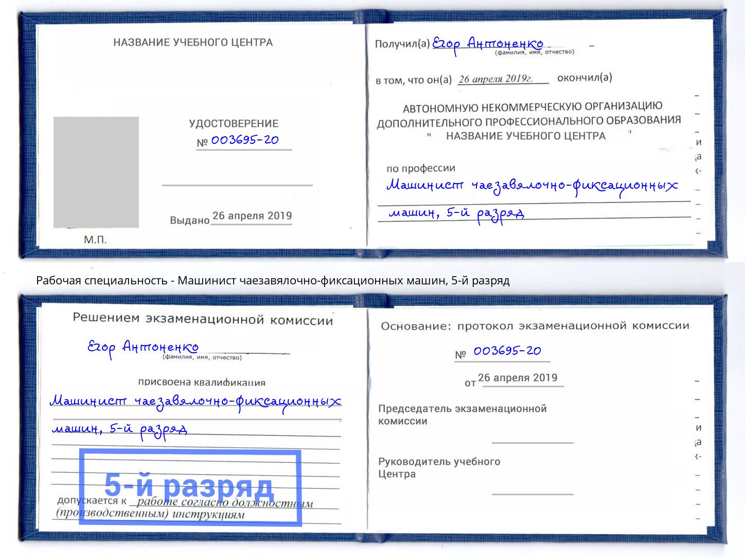 корочка 5-й разряд Машинист чаезавялочно-фиксационных машин Сосновый Бор