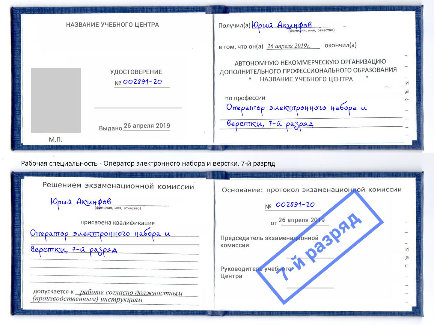 корочка 7-й разряд Оператор электронного набора и верстки Сосновый Бор