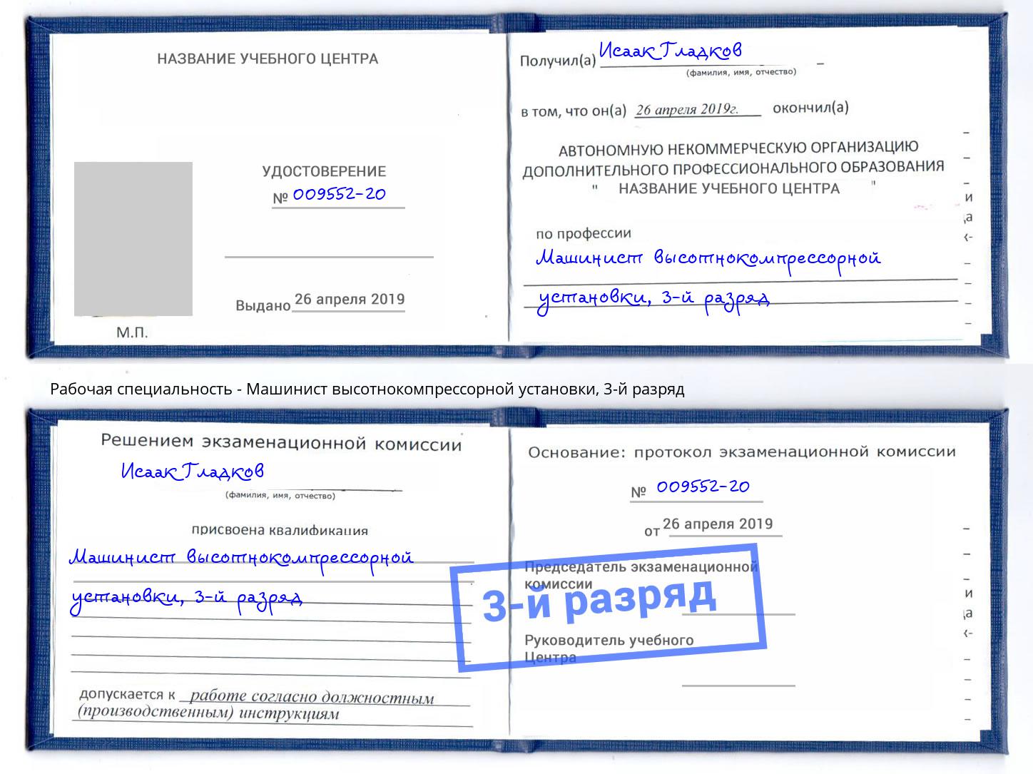 корочка 3-й разряд Машинист высотнокомпрессорной установки Сосновый Бор