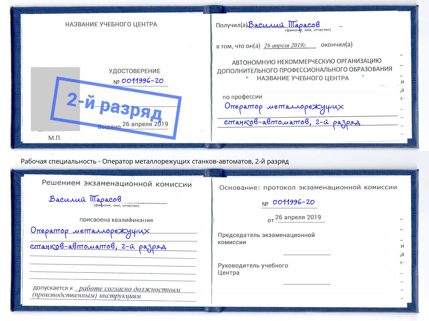 корочка 2-й разряд Оператор металлорежущих станков-автоматов Сосновый Бор