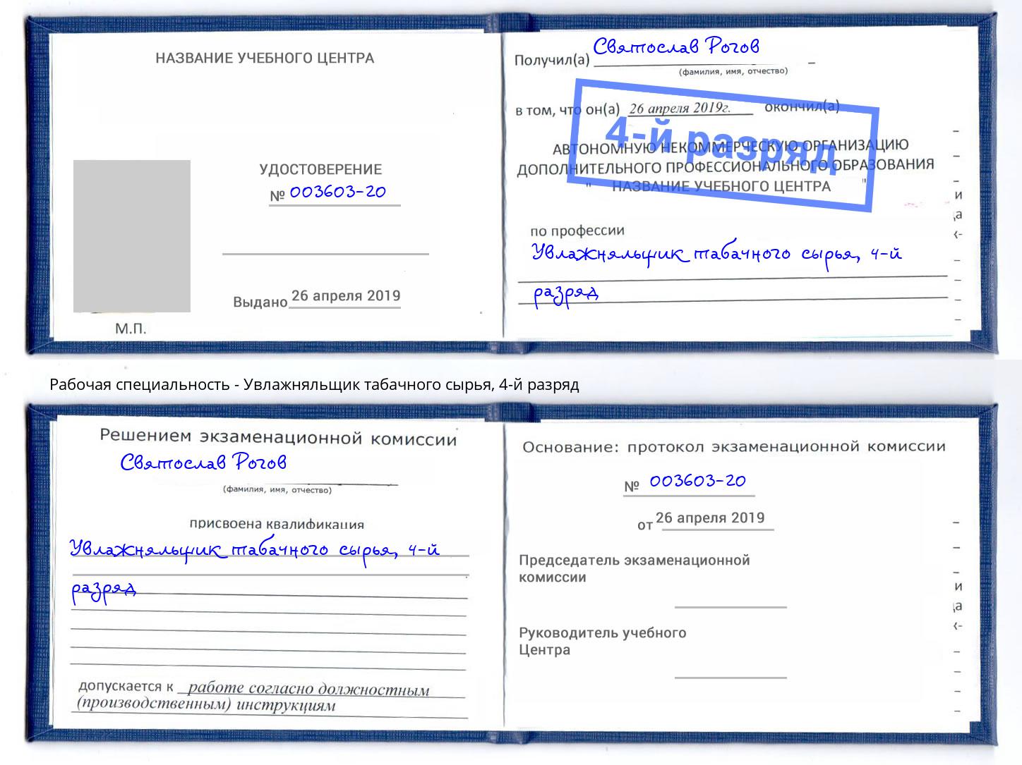 корочка 4-й разряд Увлажняльщик табачного сырья Сосновый Бор