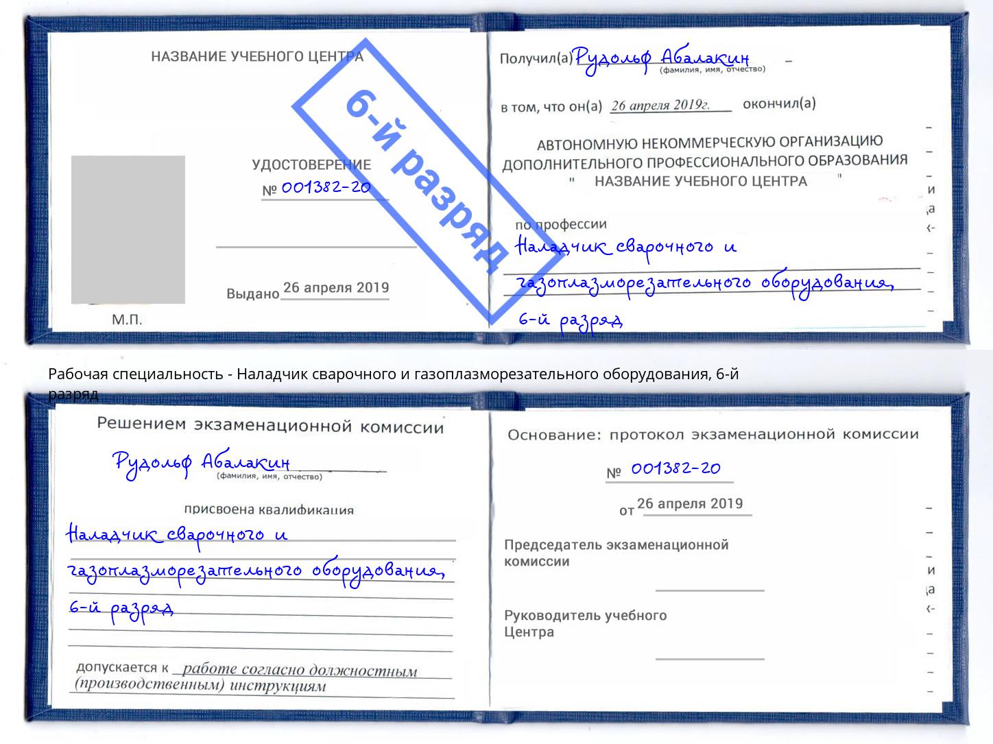 корочка 6-й разряд Наладчик сварочного и газоплазморезательного оборудования Сосновый Бор