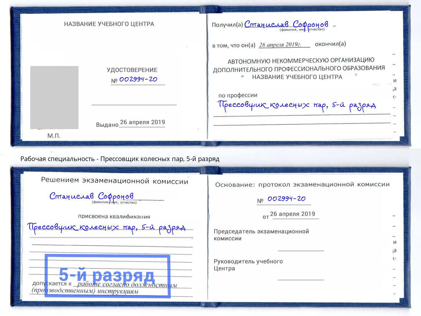 корочка 5-й разряд Прессовщик колесных пар Сосновый Бор