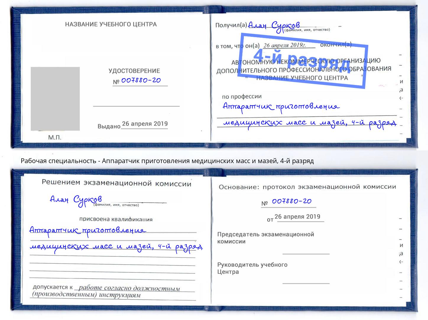 корочка 4-й разряд Аппаратчик приготовления медицинских масс и мазей Сосновый Бор