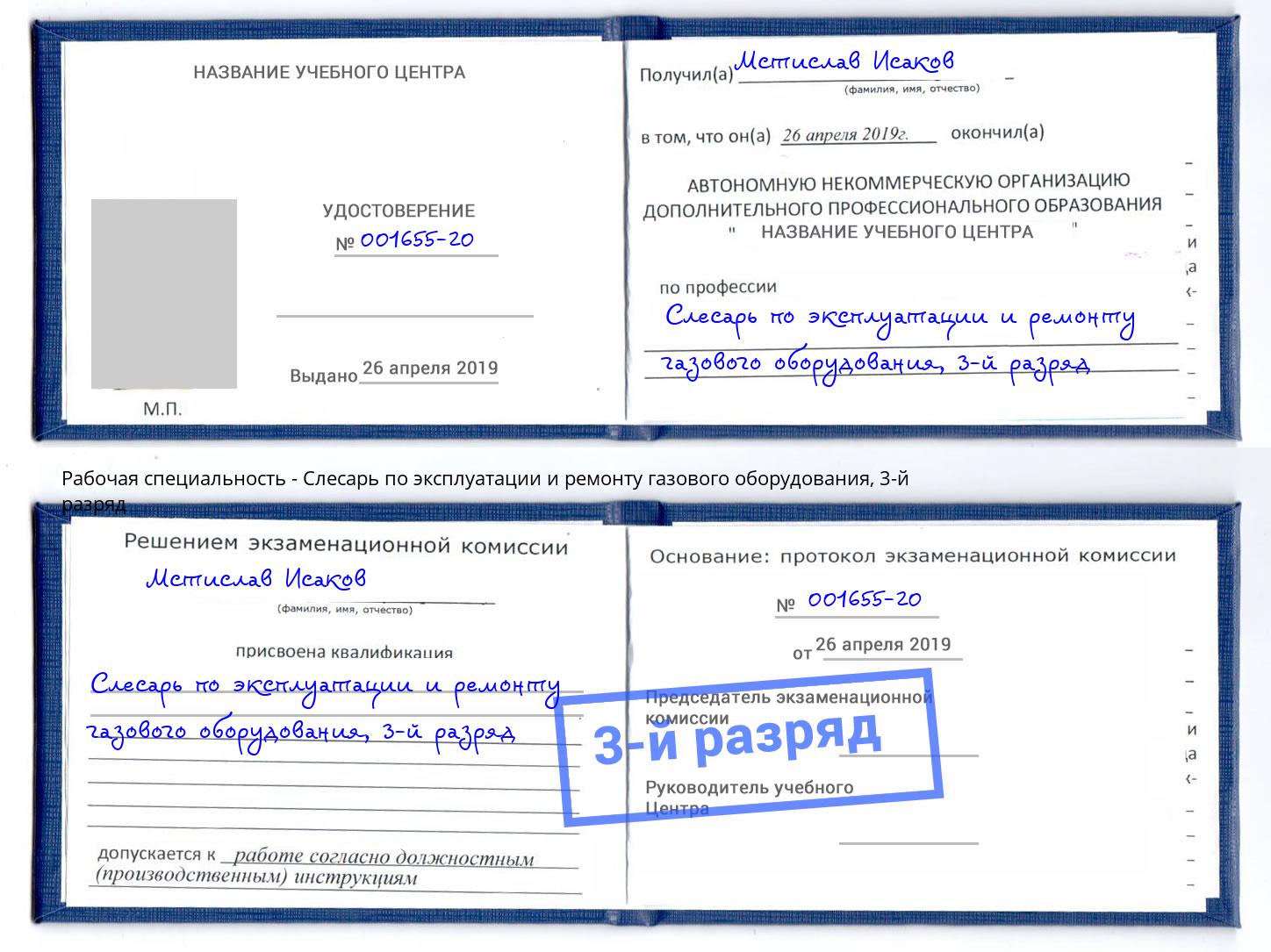 корочка 3-й разряд Слесарь по эксплуатации и ремонту газового оборудования Сосновый Бор