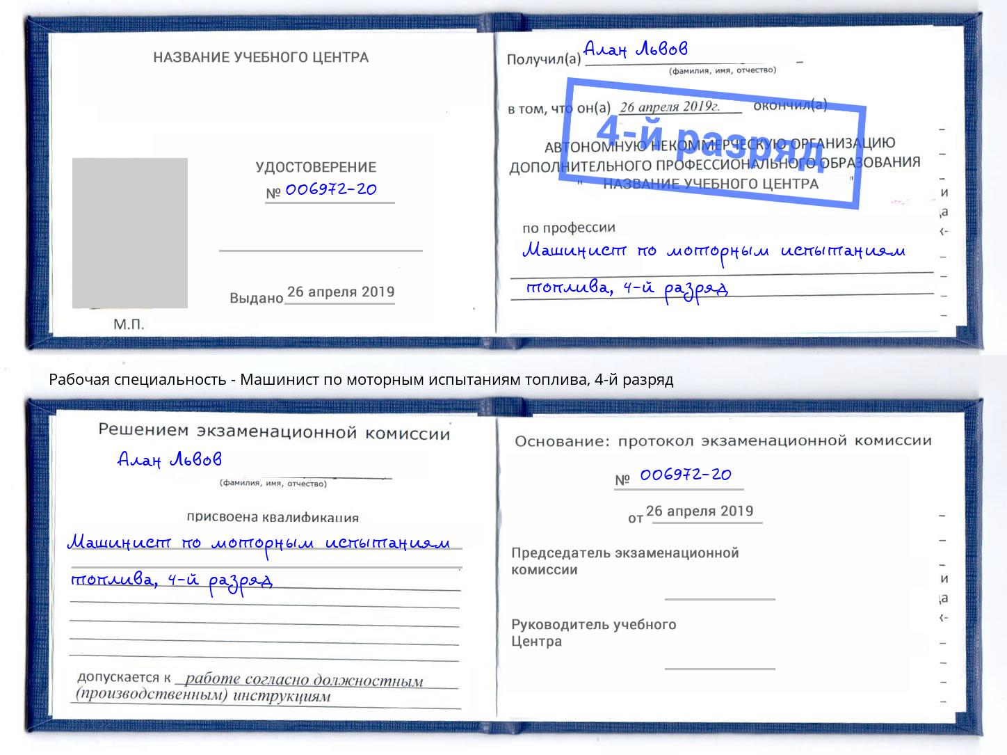 корочка 4-й разряд Машинист по моторным испытаниям топлива Сосновый Бор