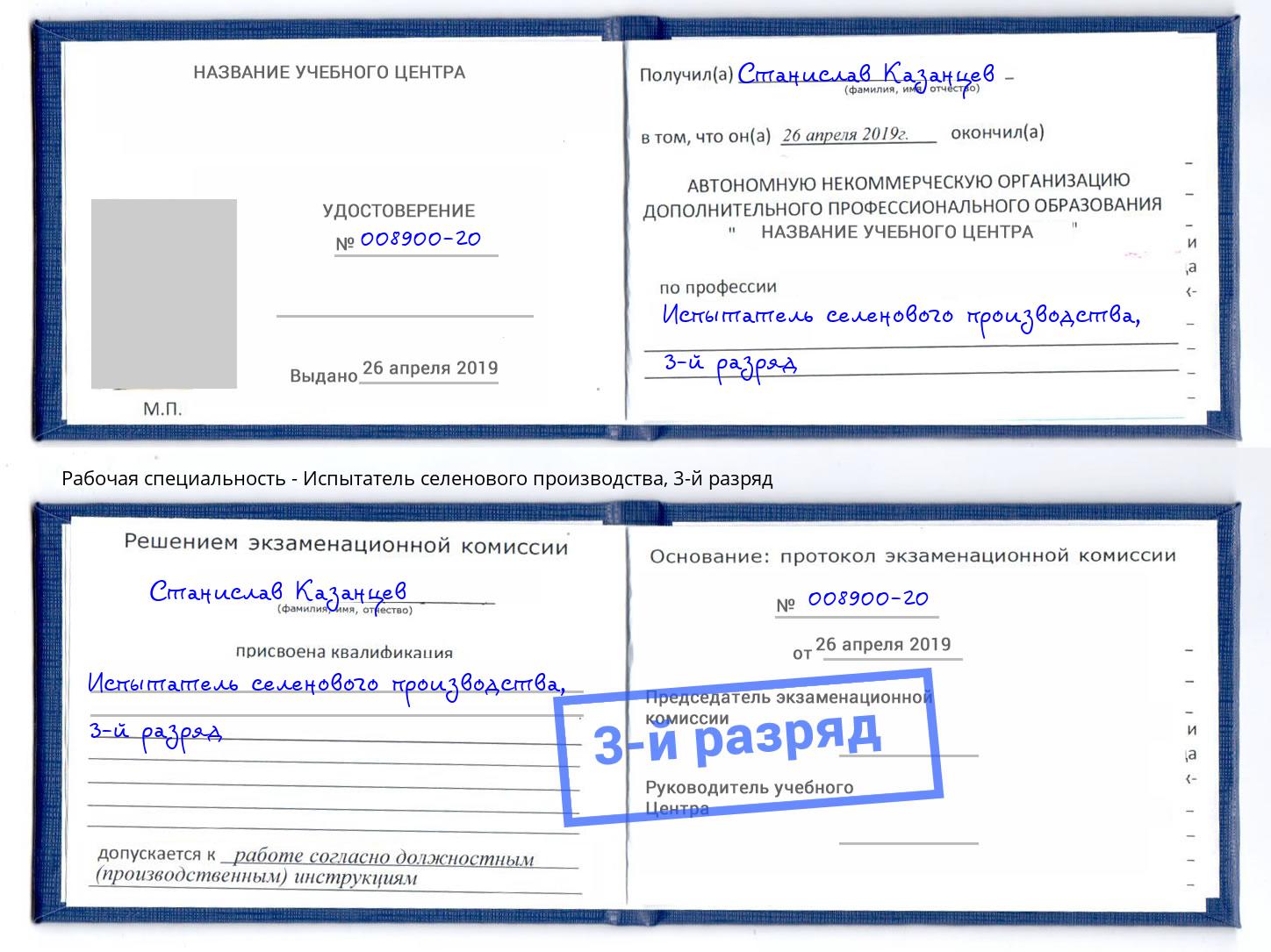 корочка 3-й разряд Испытатель селенового производства Сосновый Бор