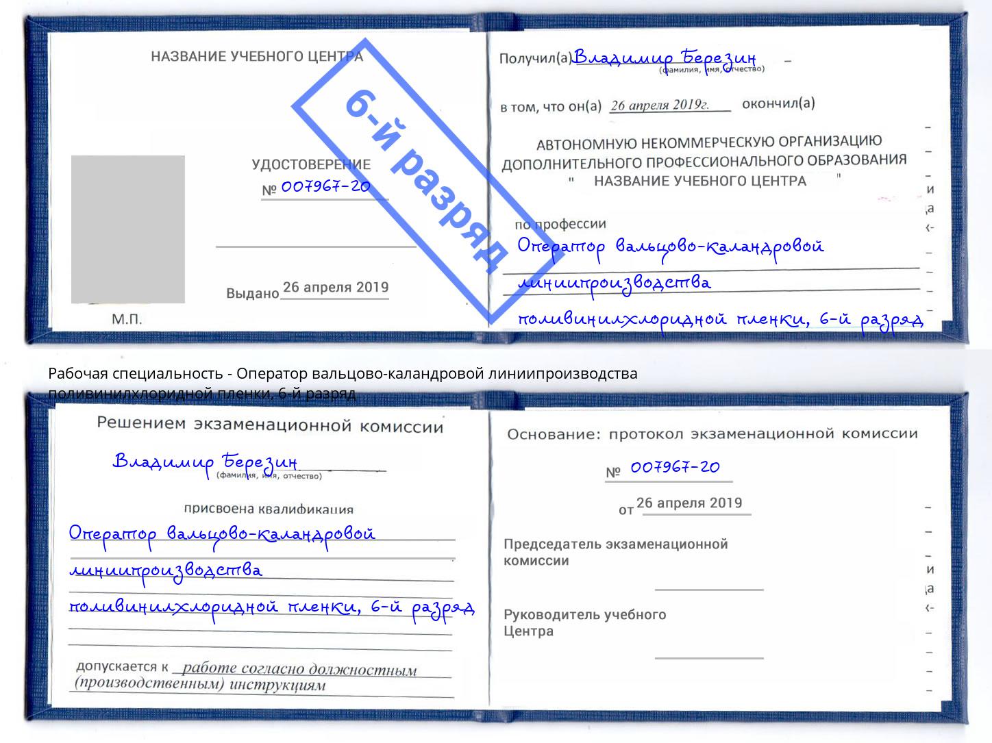 корочка 6-й разряд Оператор вальцово-каландровой линиипроизводства поливинилхлоридной пленки Сосновый Бор
