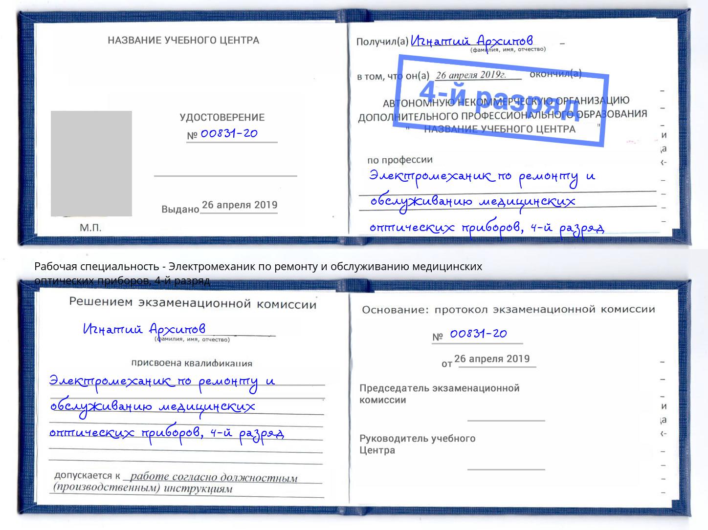 корочка 4-й разряд Электромеханик по ремонту и обслуживанию медицинских оптических приборов Сосновый Бор