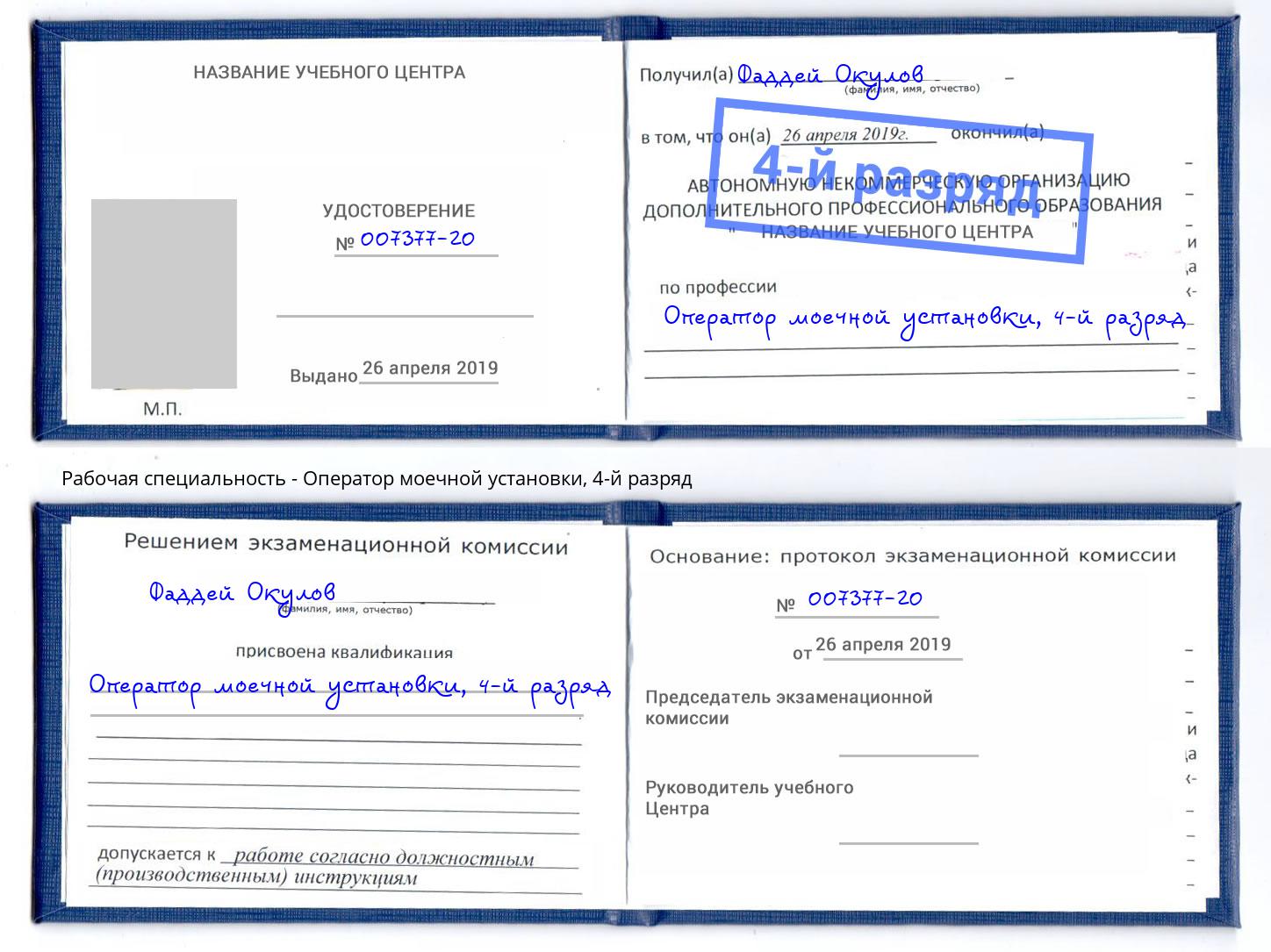 корочка 4-й разряд Оператор моечной установки Сосновый Бор