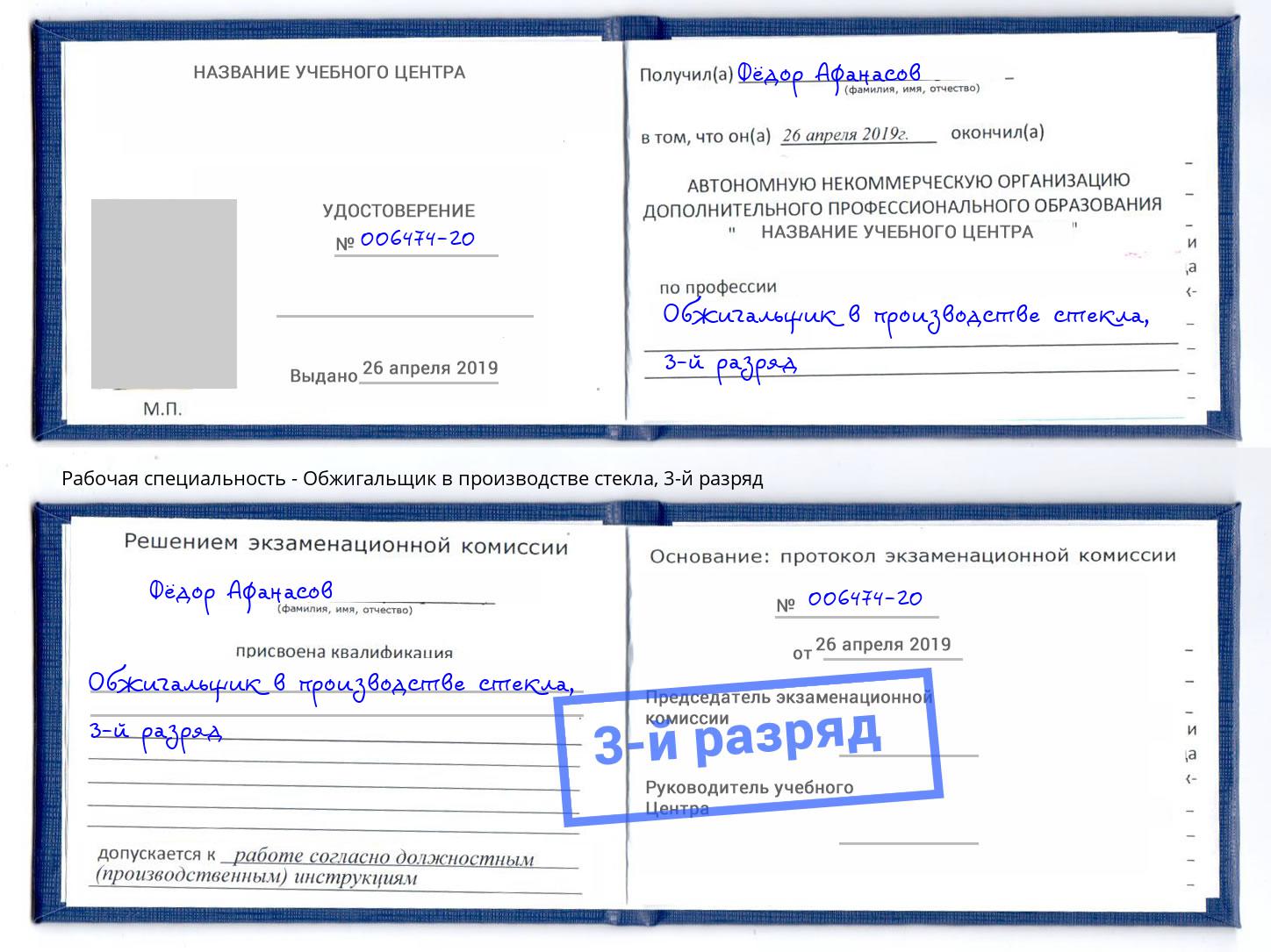 корочка 3-й разряд Обжигальщик в производстве стекла Сосновый Бор
