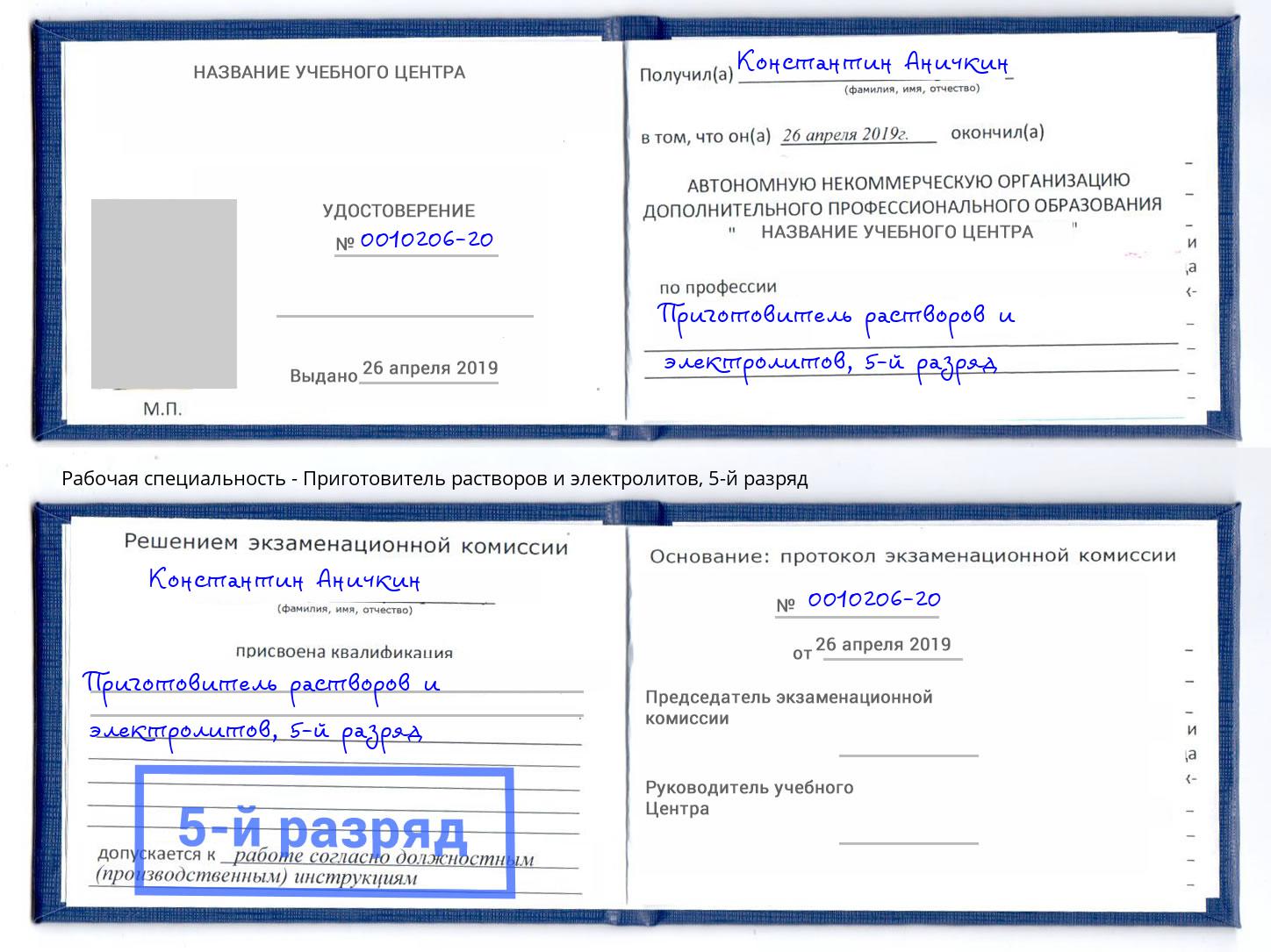 корочка 5-й разряд Приготовитель растворов и электролитов Сосновый Бор