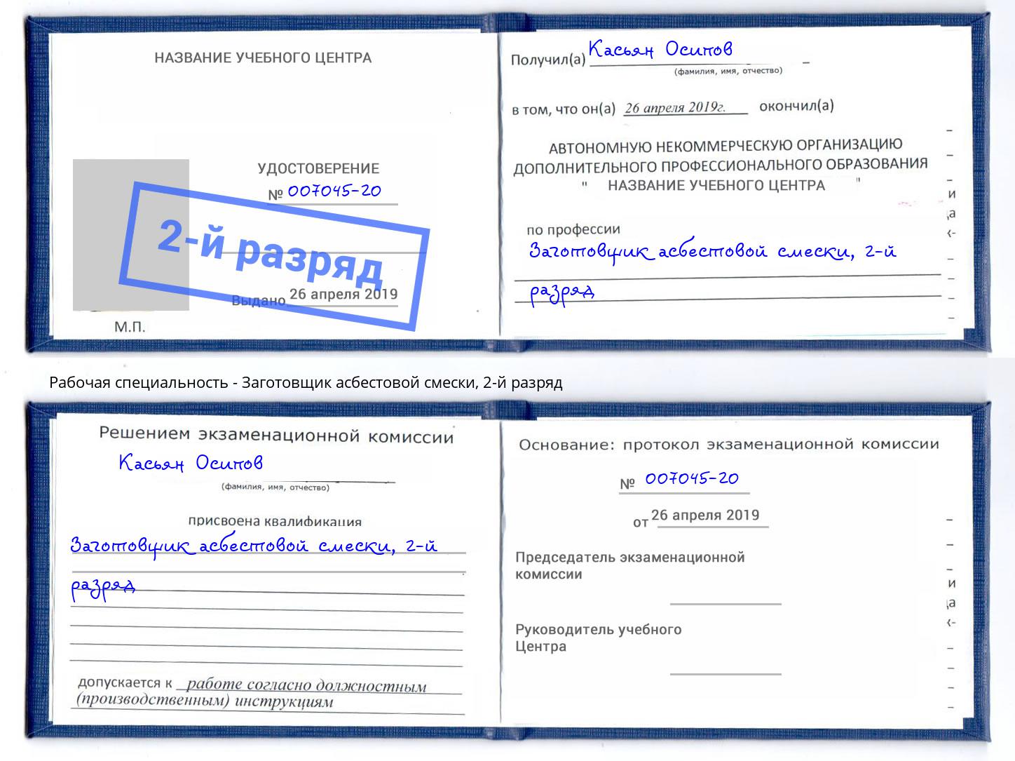 корочка 2-й разряд Заготовщик асбестовой смески Сосновый Бор