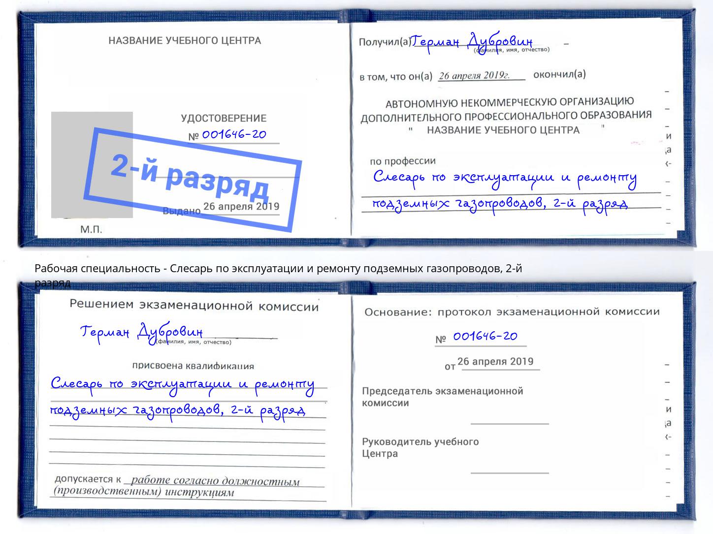 корочка 2-й разряд Слесарь по эксплуатации и ремонту подземных газопроводов Сосновый Бор