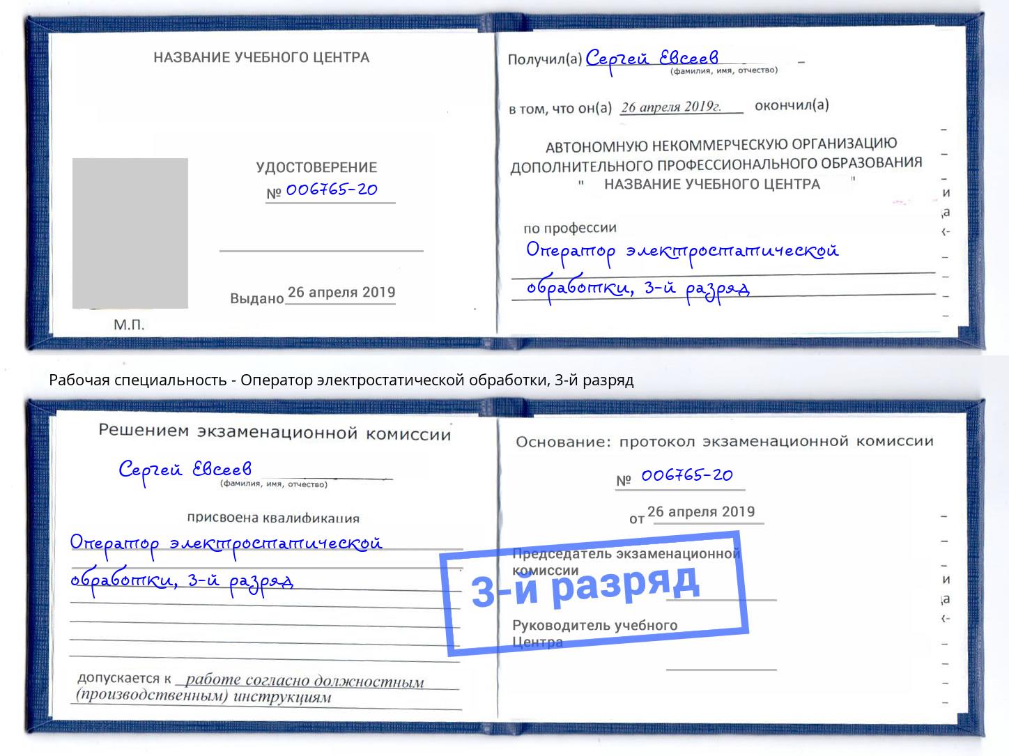 корочка 3-й разряд Оператор электростатической обработки Сосновый Бор