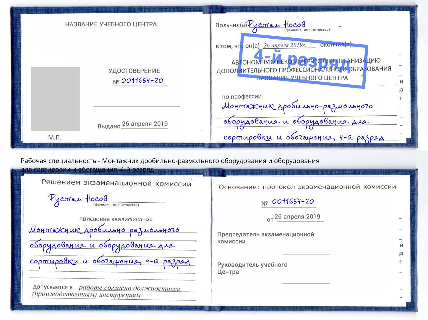 корочка 4-й разряд Монтажник дробильно-размольного оборудования и оборудования для сортировки и обогащения Сосновый Бор