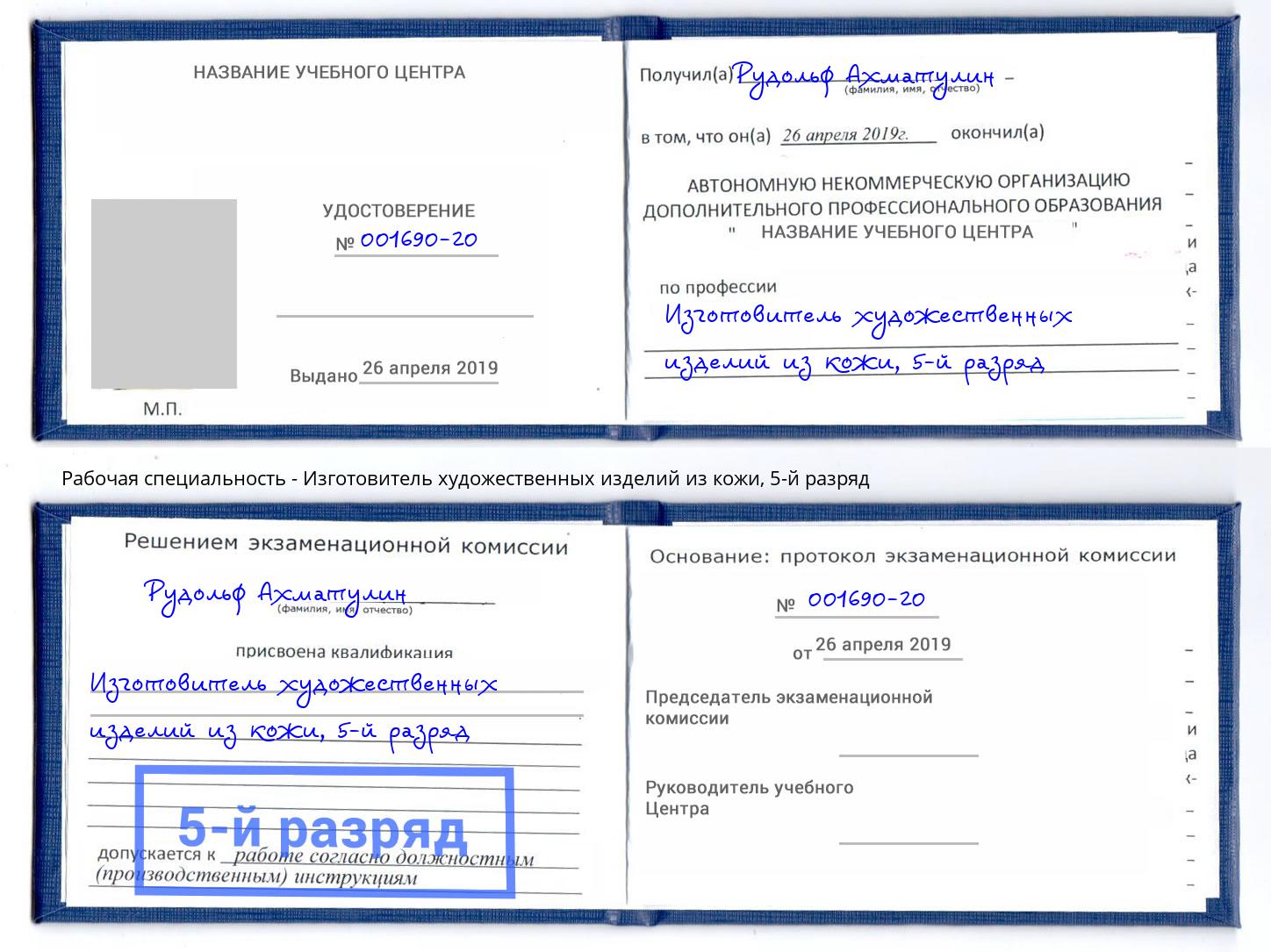 корочка 5-й разряд Изготовитель художественных изделий из кожи Сосновый Бор