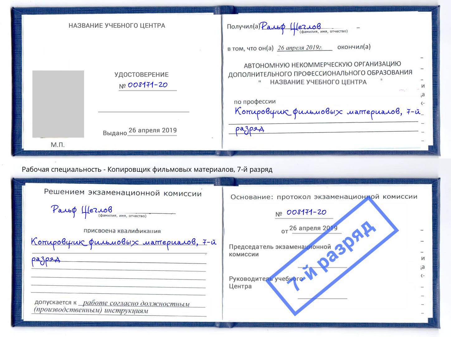 корочка 7-й разряд Копировщик фильмовых материалов Сосновый Бор