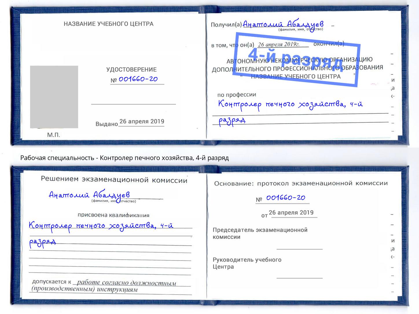 корочка 4-й разряд Контролер печного хозяйства Сосновый Бор