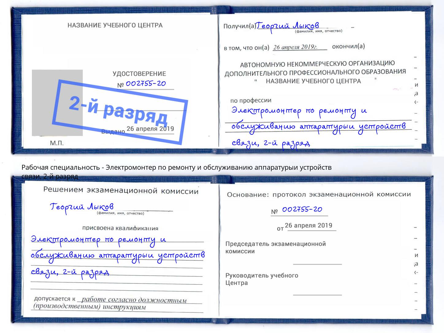 корочка 2-й разряд Электромонтер по ремонту и обслуживанию аппаратурыи устройств связи Сосновый Бор