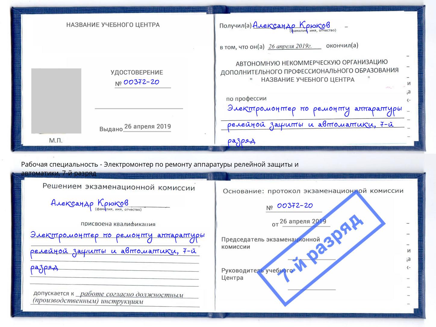 корочка 7-й разряд Электромонтер по ремонту аппаратуры релейной защиты и автоматики Сосновый Бор