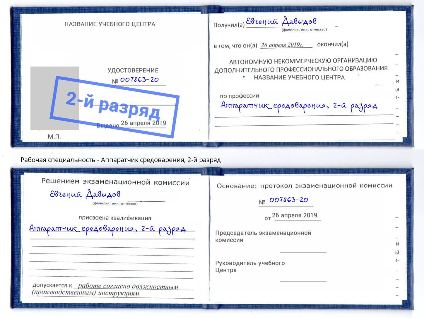 корочка 2-й разряд Аппаратчик средоварения Сосновый Бор