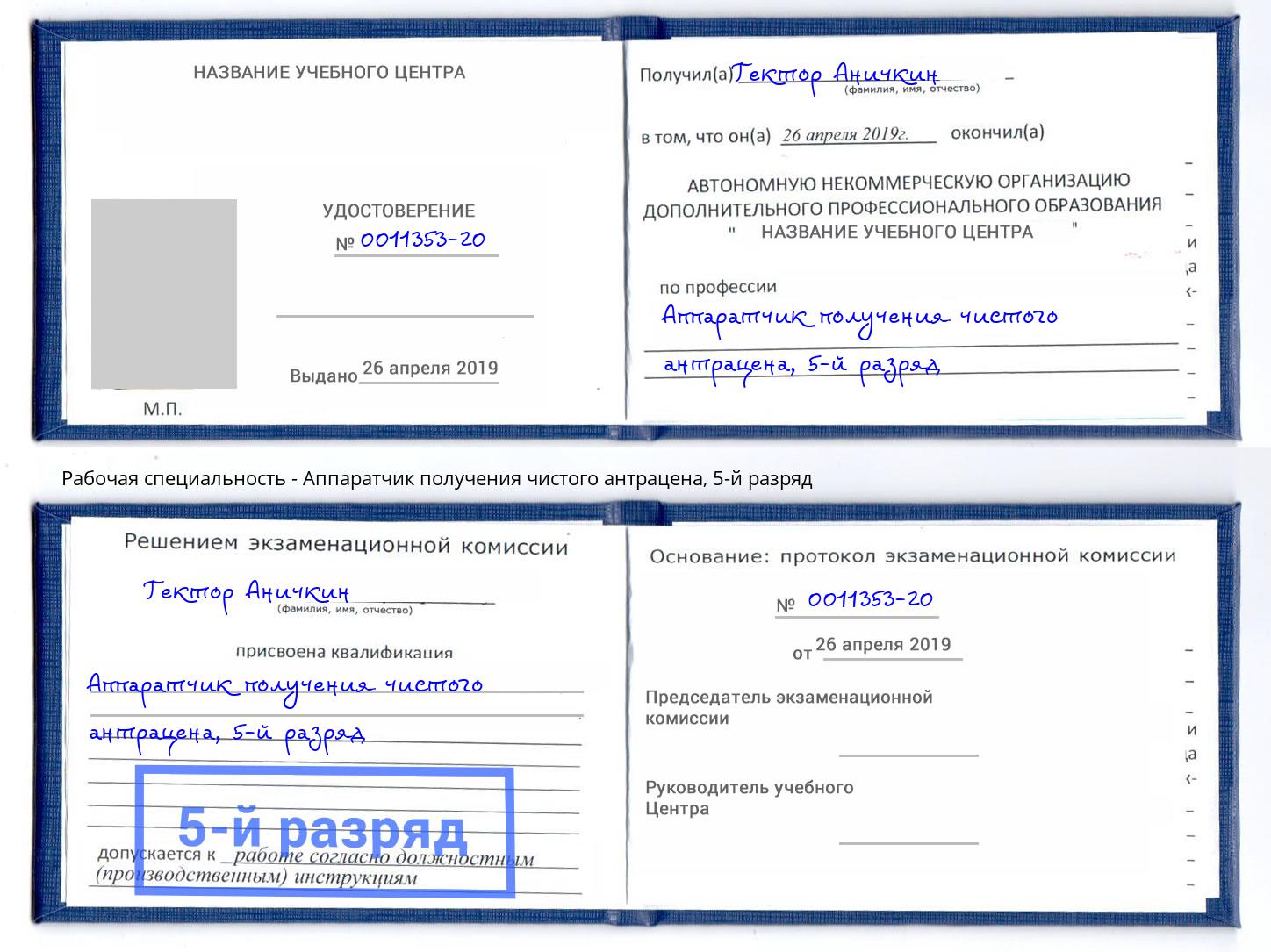 корочка 5-й разряд Аппаратчик получения чистого антрацена Сосновый Бор