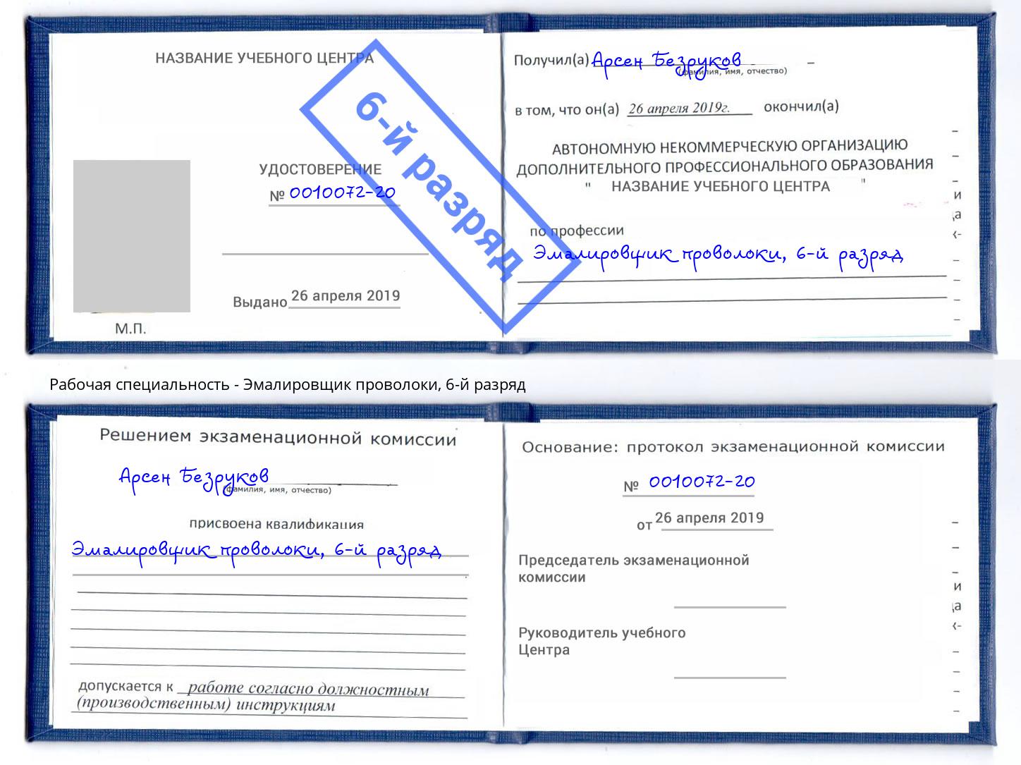 корочка 6-й разряд Эмалировщик проволоки Сосновый Бор