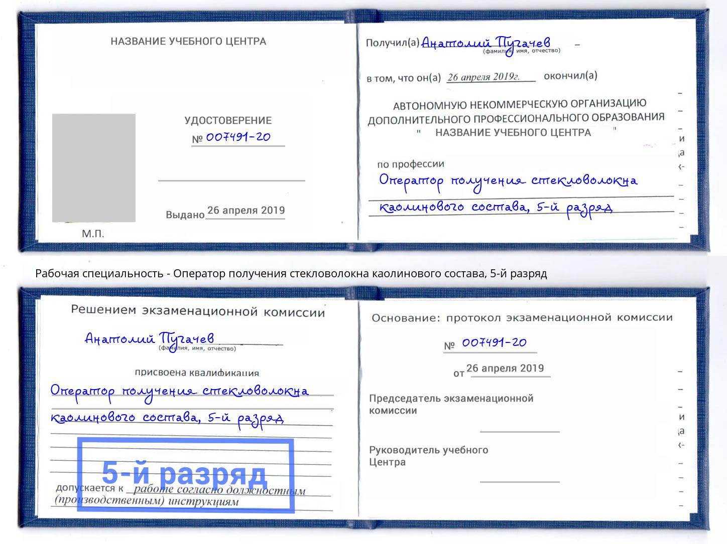 корочка 5-й разряд Оператор получения стекловолокна каолинового состава Сосновый Бор