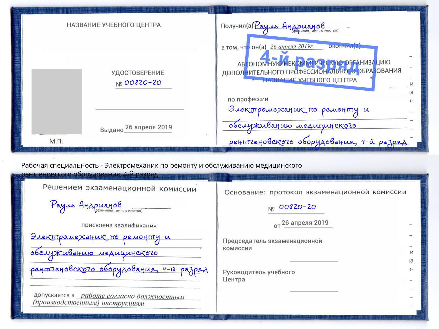 корочка 4-й разряд Электромеханик по ремонту и обслуживанию медицинского рентгеновского оборудования Сосновый Бор