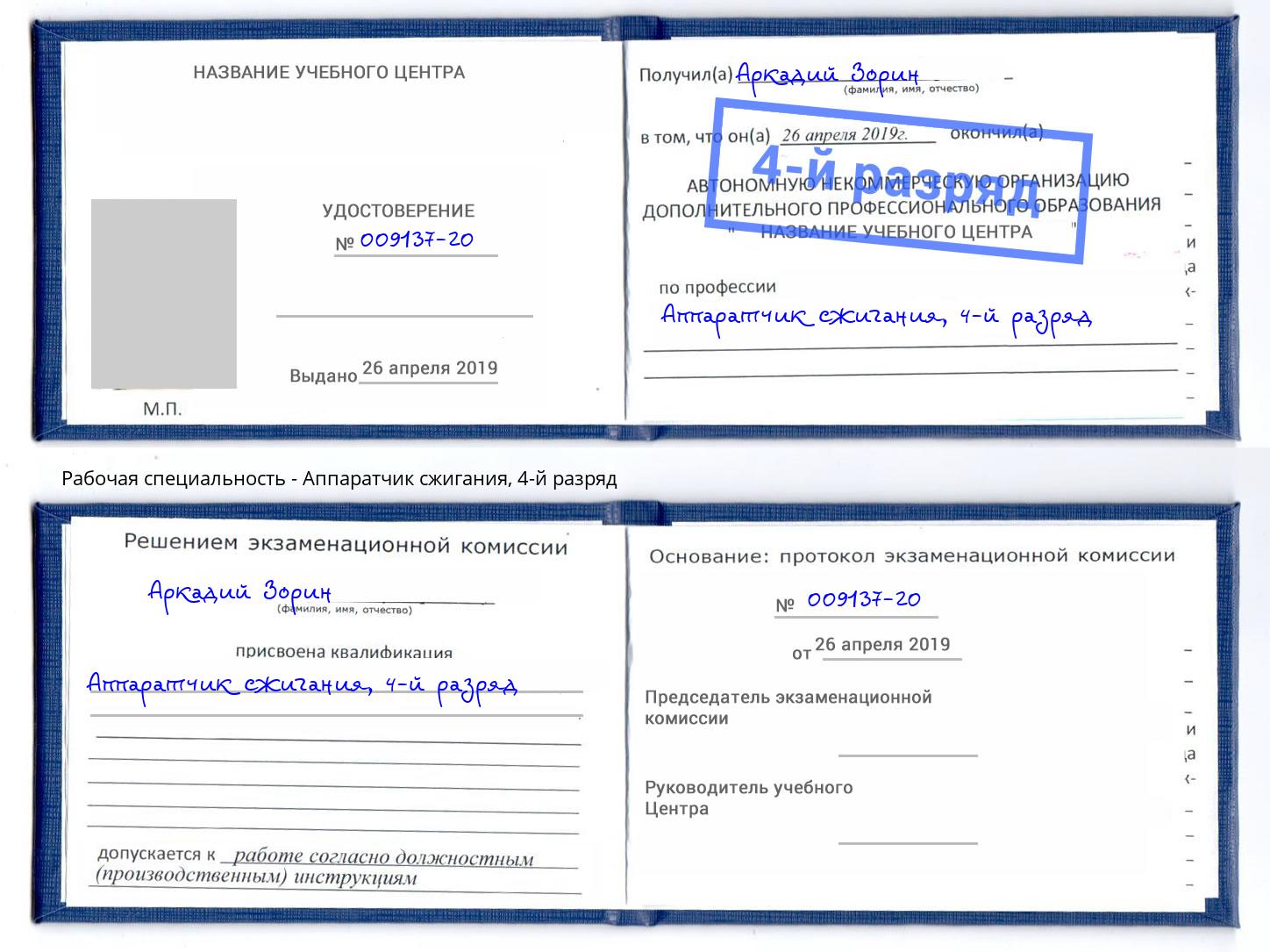 корочка 4-й разряд Аппаратчик сжигания Сосновый Бор