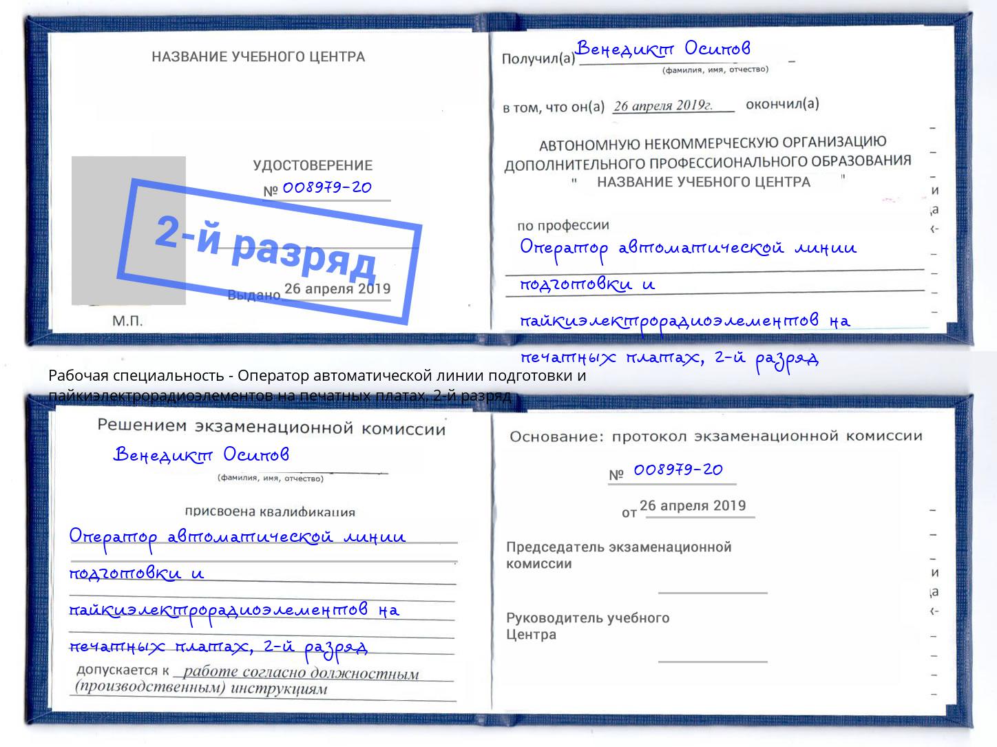 корочка 2-й разряд Оператор автоматической линии подготовки и пайкиэлектрорадиоэлементов на печатных платах Сосновый Бор