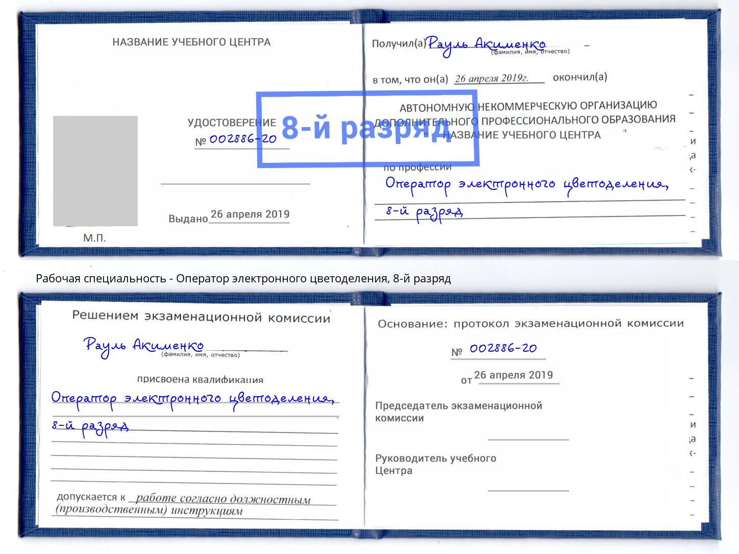 корочка 8-й разряд Оператор электронного цветоделения Сосновый Бор