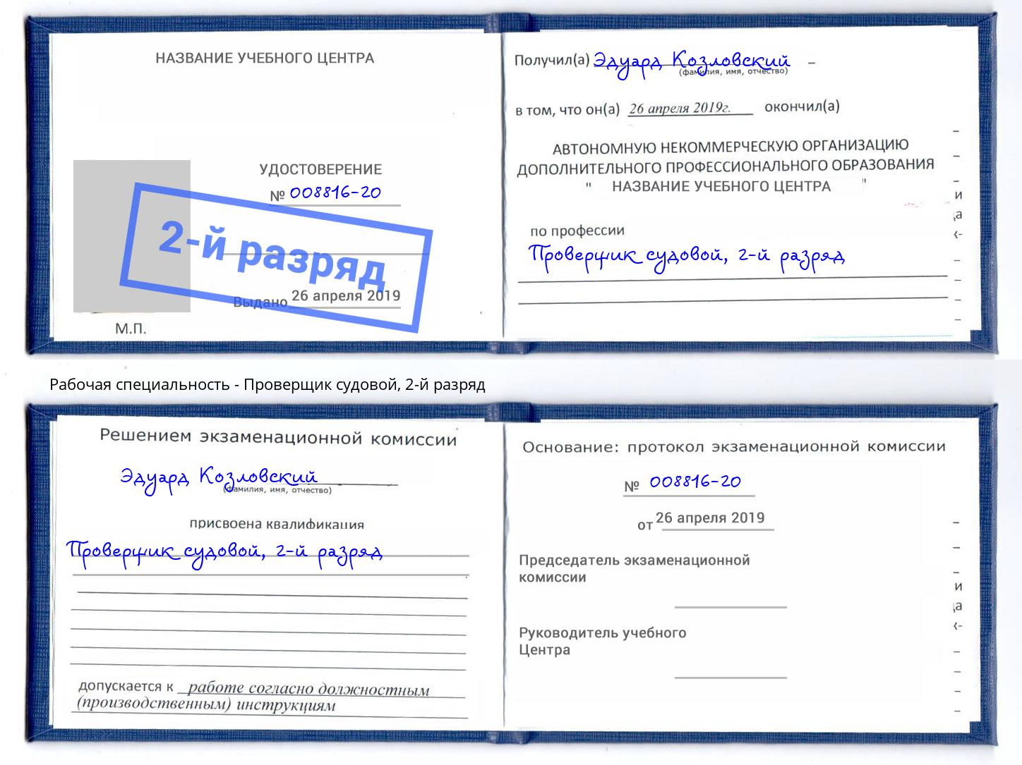 корочка 2-й разряд Проверщик судовой Сосновый Бор