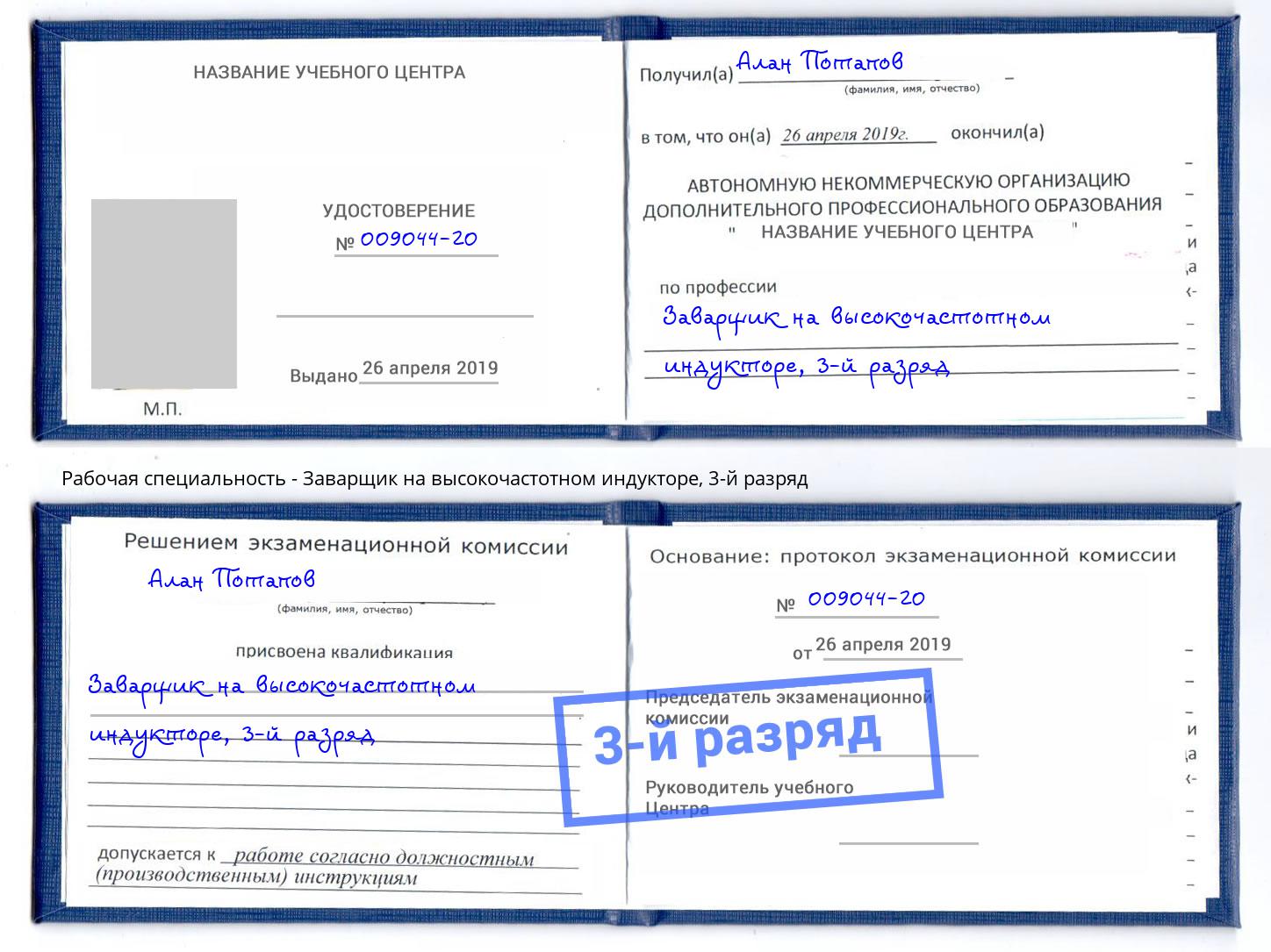корочка 3-й разряд Заварщик на высокочастотном индукторе Сосновый Бор