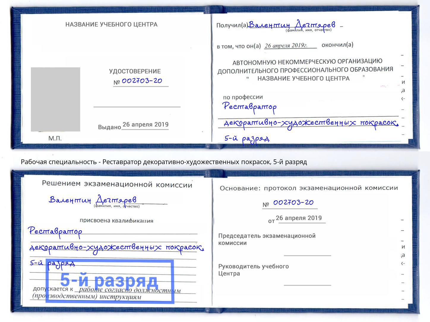 корочка 5-й разряд Реставратор декоративно-художественных покрасок Сосновый Бор