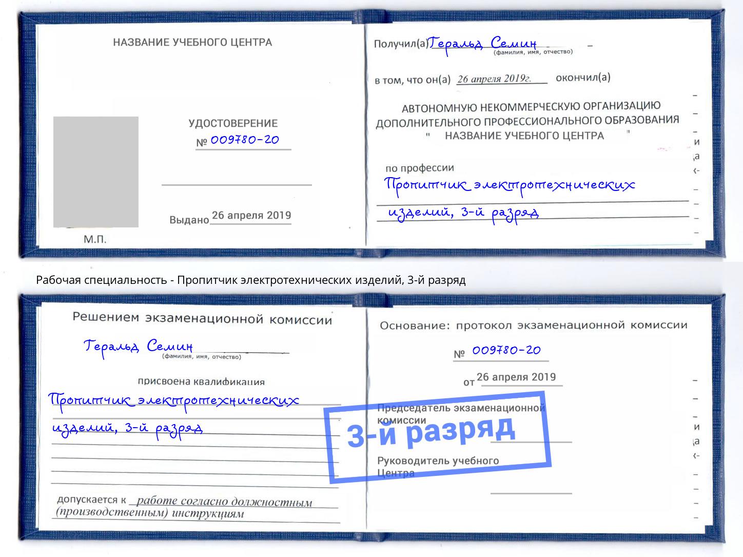 корочка 3-й разряд Пропитчик электротехнических изделий Сосновый Бор