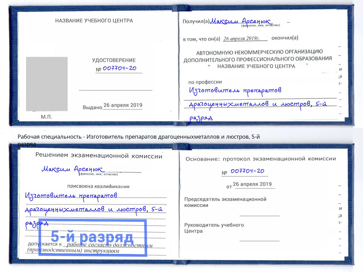 корочка 5-й разряд Изготовитель препаратов драгоценныхметаллов и люстров Сосновый Бор