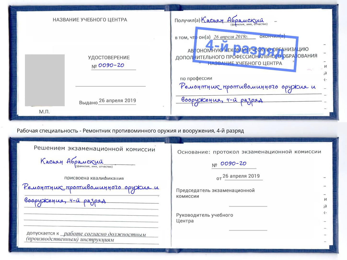 корочка 4-й разряд Ремонтник противоминного оружия и вооружения Сосновый Бор