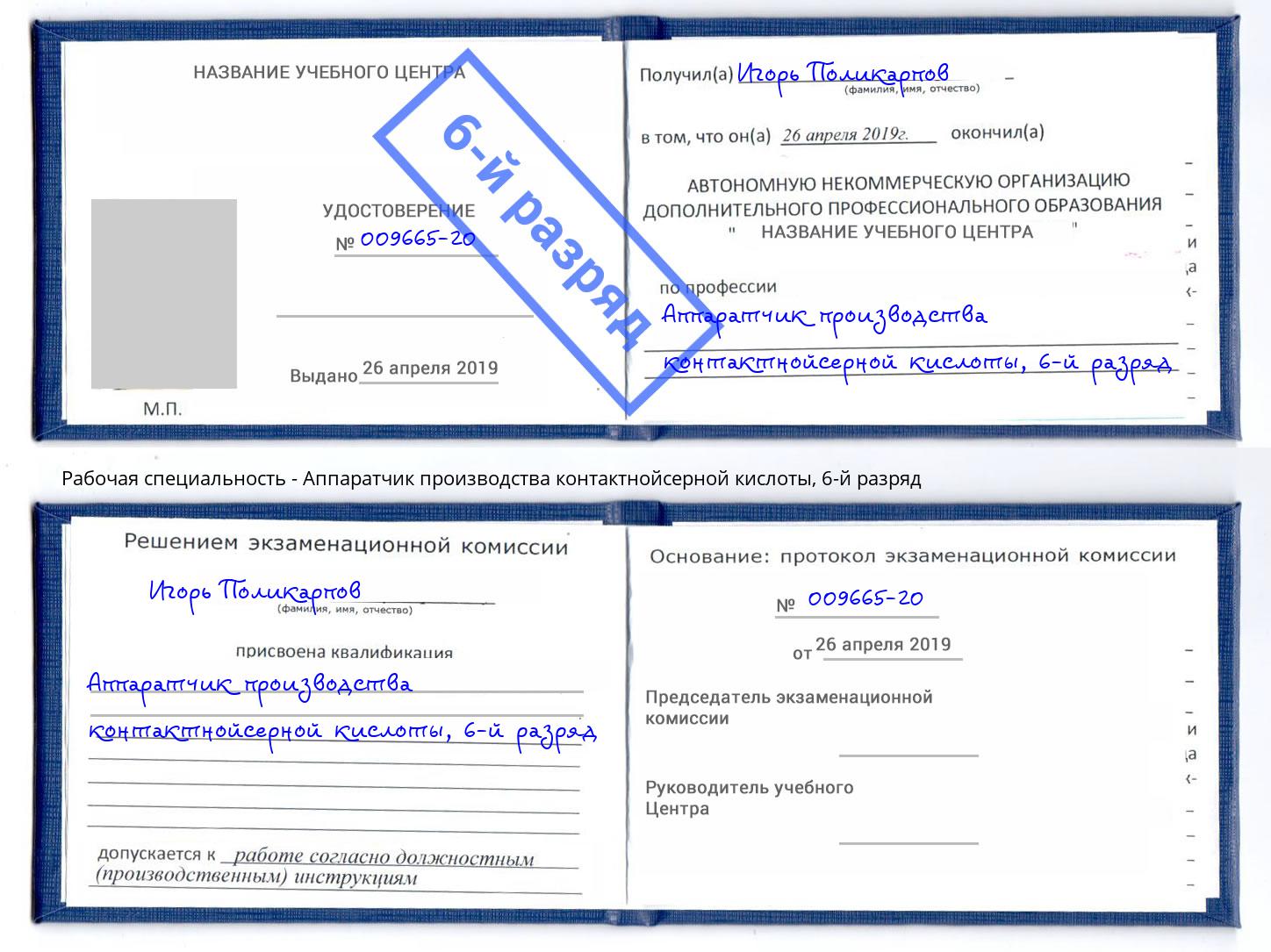 корочка 6-й разряд Аппаратчик производства контактнойсерной кислоты Сосновый Бор