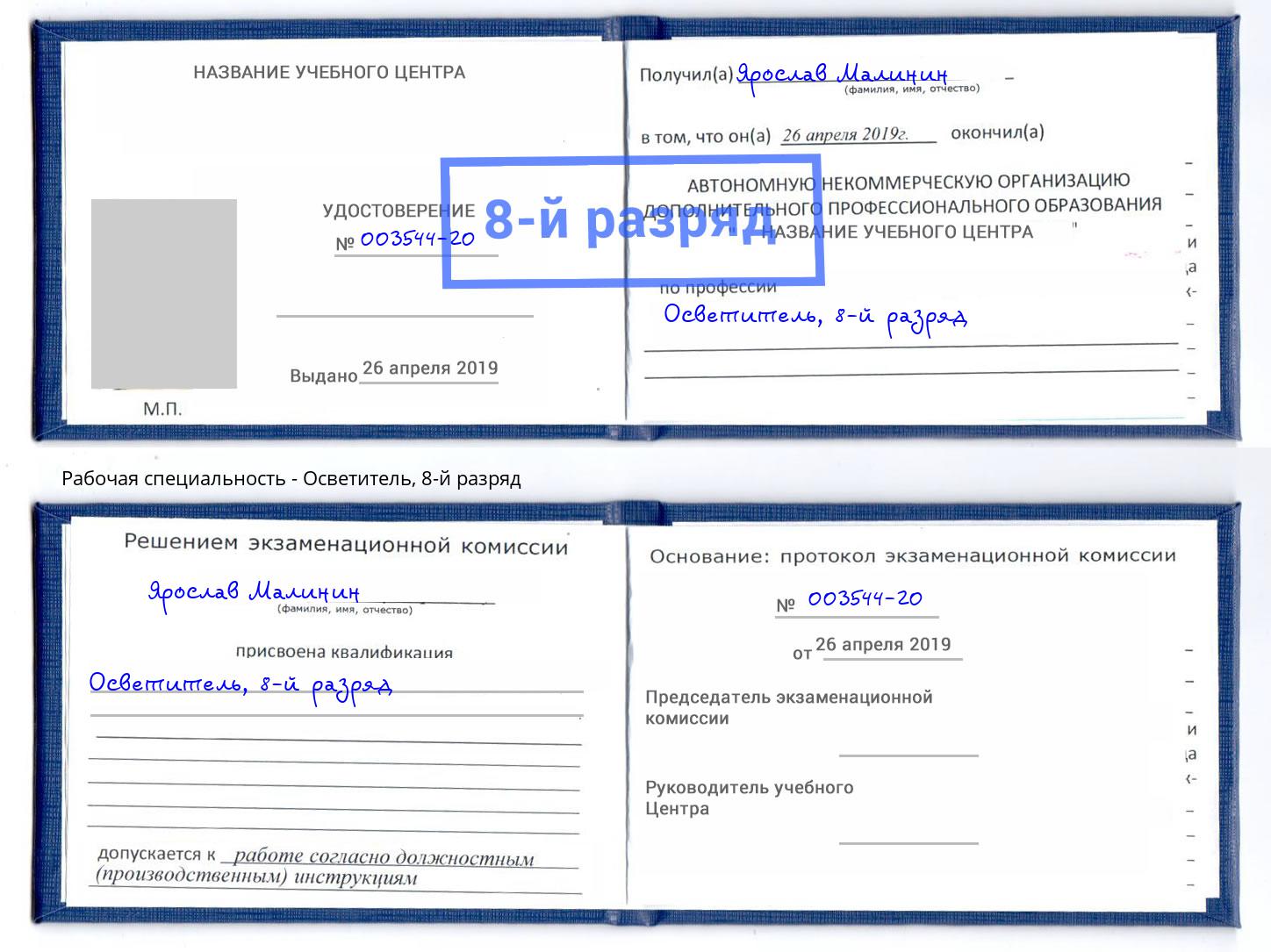 корочка 8-й разряд Осветитель Сосновый Бор