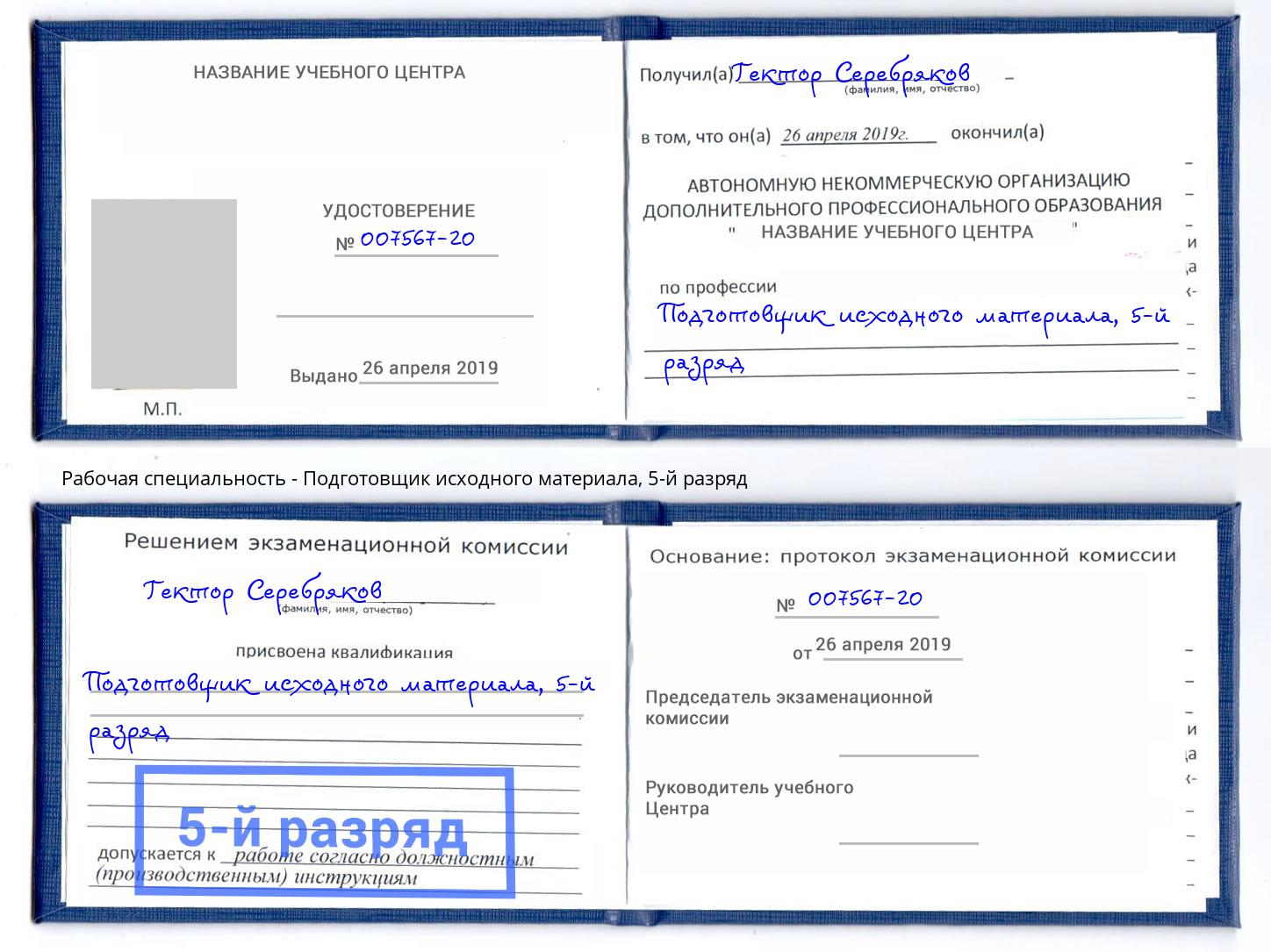 корочка 5-й разряд Подготовщик исходного материала Сосновый Бор