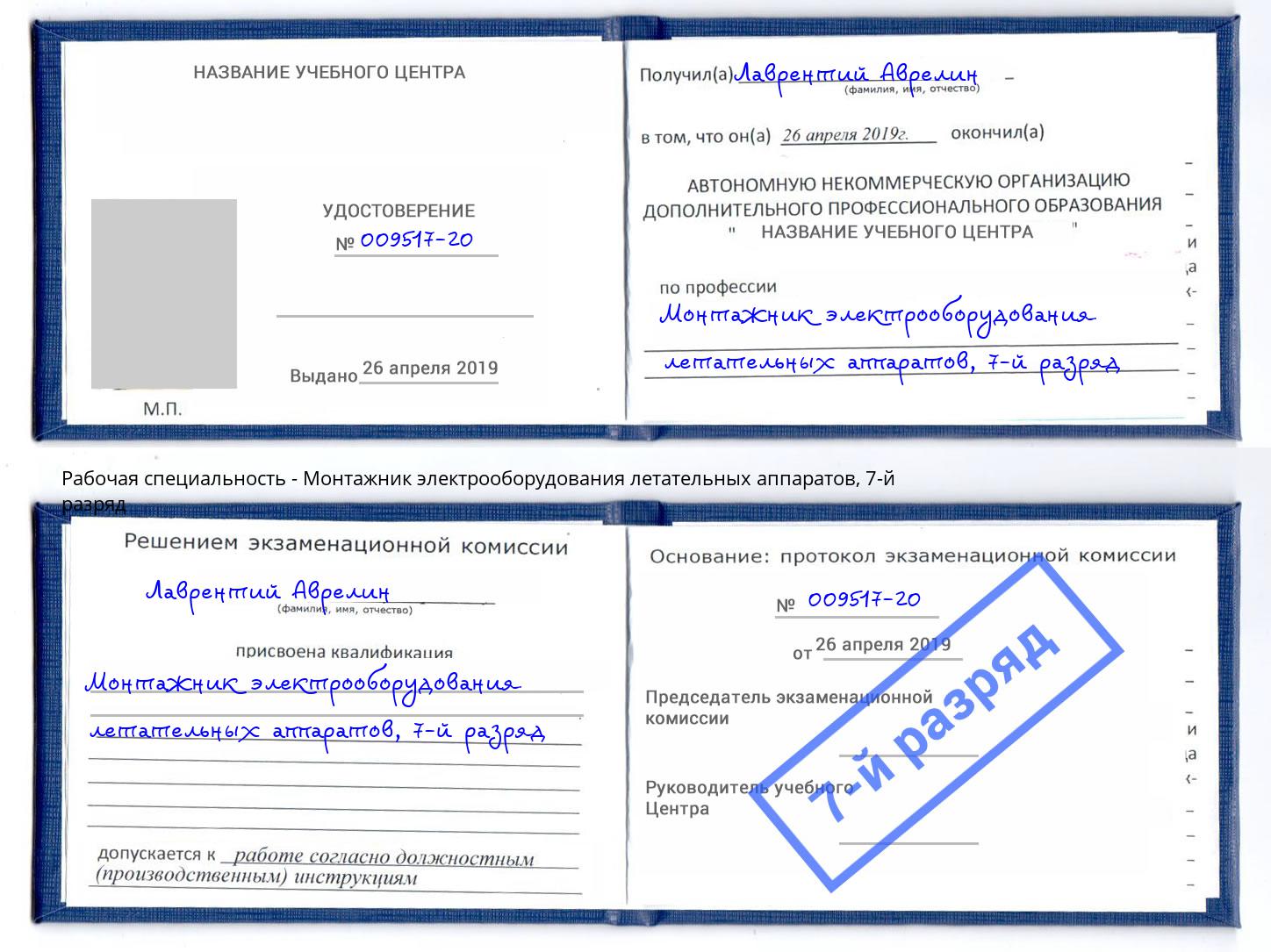 корочка 7-й разряд Монтажник электрооборудования летательных аппаратов Сосновый Бор