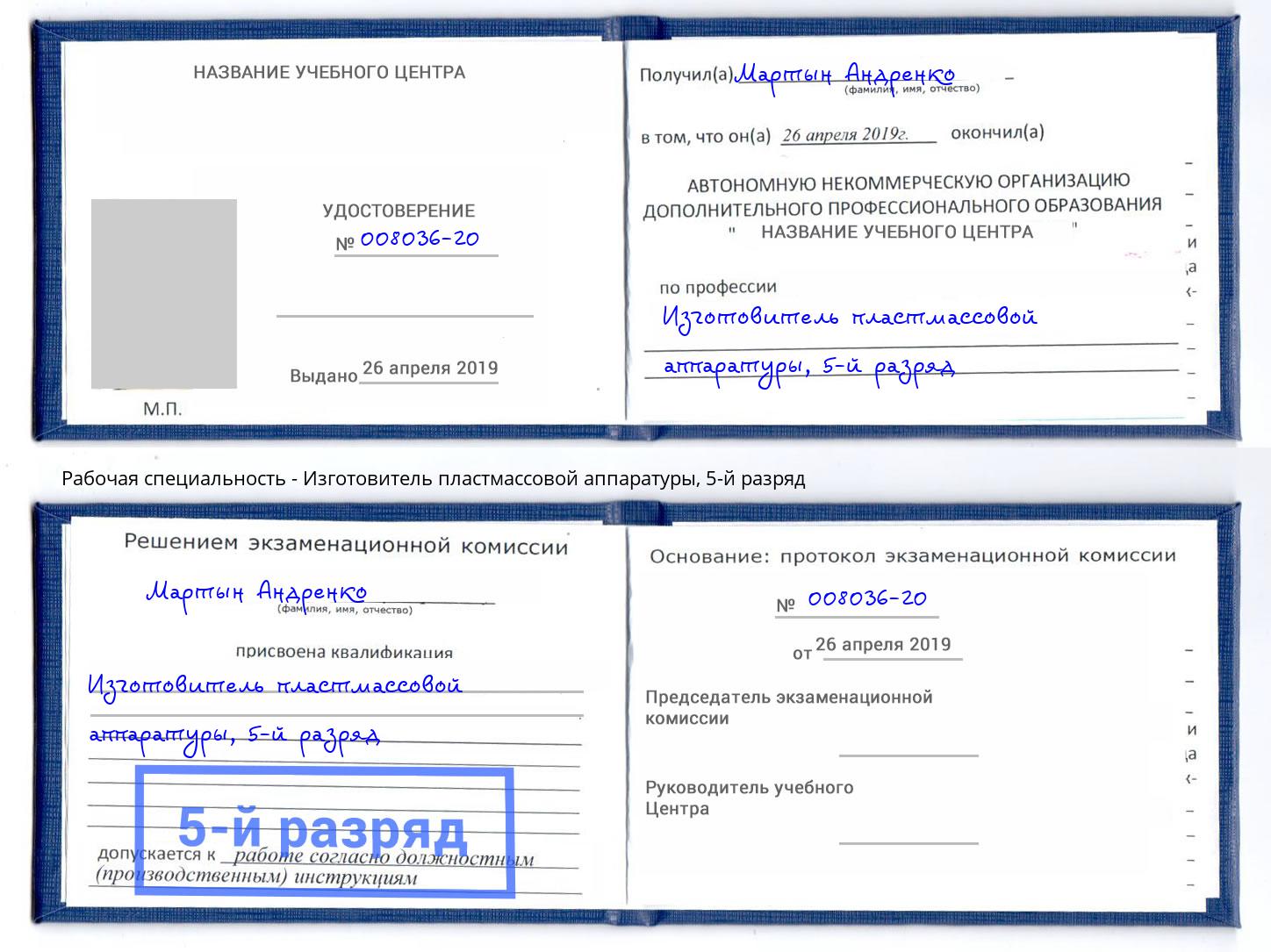 корочка 5-й разряд Изготовитель пластмассовой аппаратуры Сосновый Бор